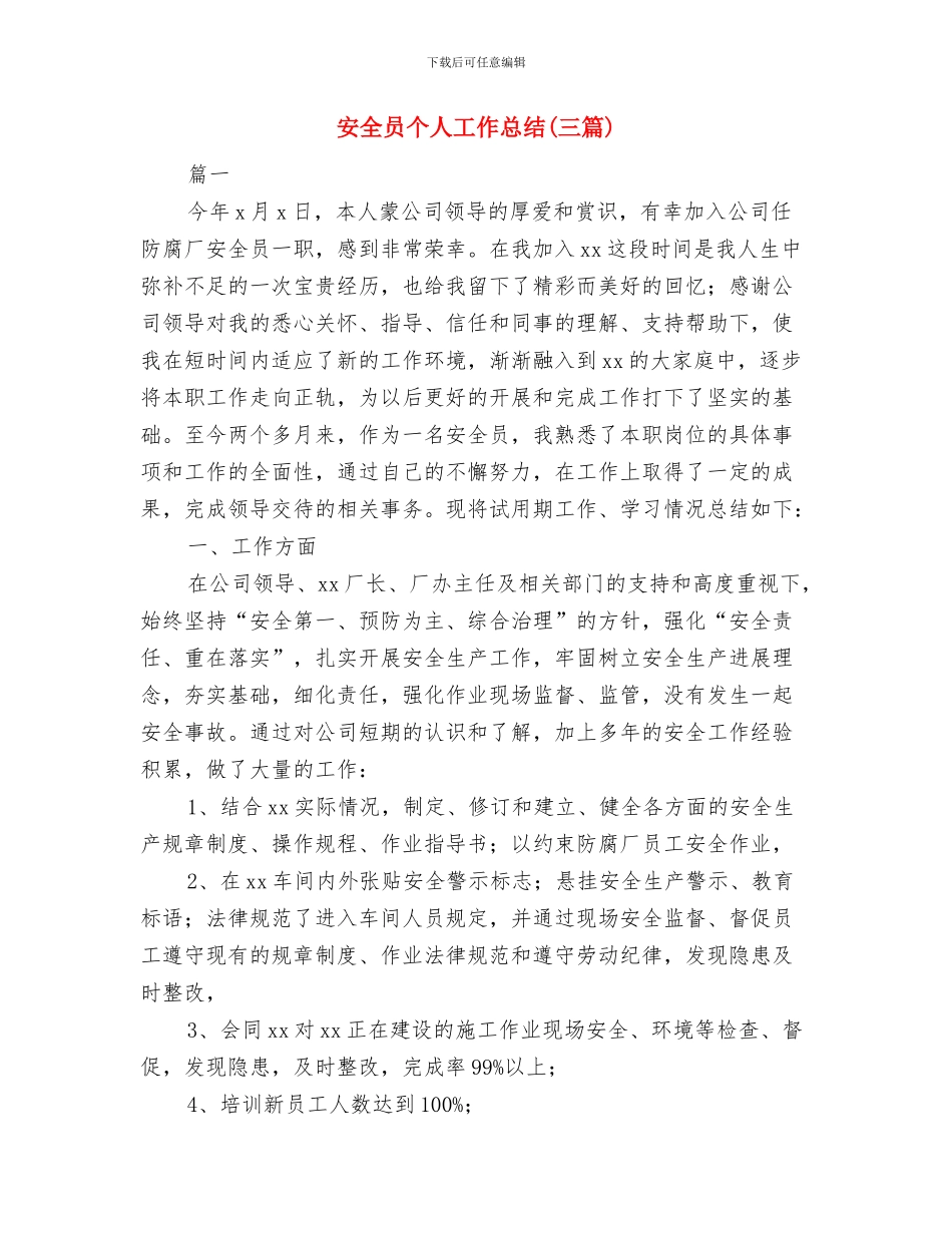 安全员2024年终总结报告与安全员个人工作总结(三篇)汇编_第3页