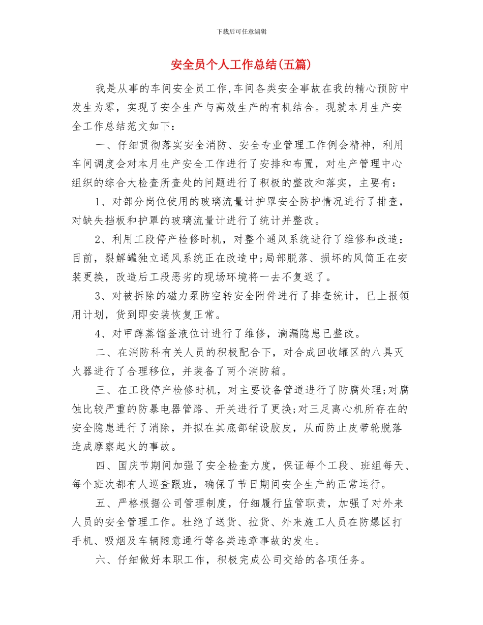 安全员2024年终总结报告与安全员个人工作总结汇编_第3页