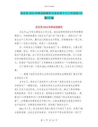 安全员2024年终总结报告与安全员个人工作总结汇编