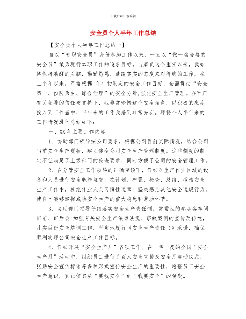 安全员七月工作总结与安全员个人半年工作总结汇编_第2页