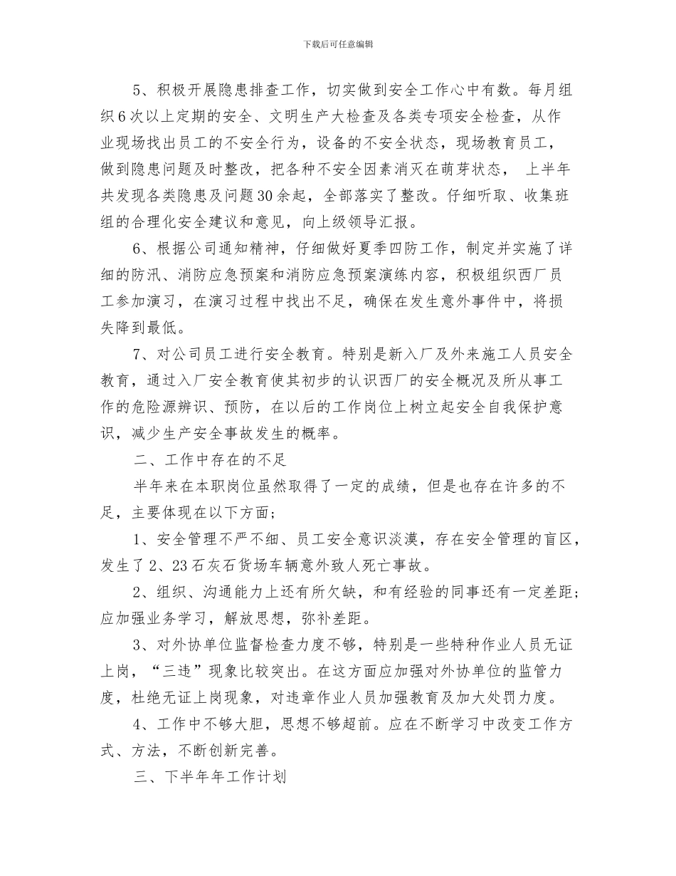 安全员七月工作总结与安全员个人半年工作总结汇编_第3页