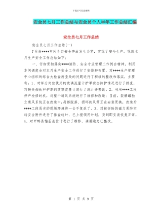 安全员七月工作总结与安全员个人半年工作总结汇编