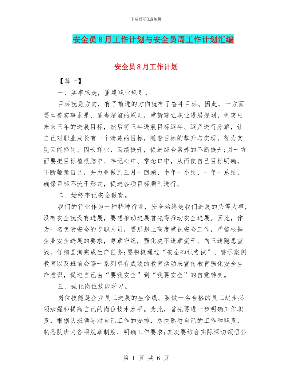安全员8月工作计划与安全员周工作计划汇编_第1页
