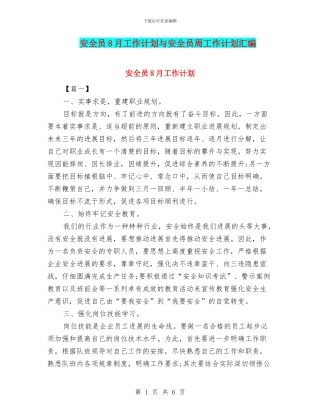 安全员8月工作计划与安全员周工作计划汇编