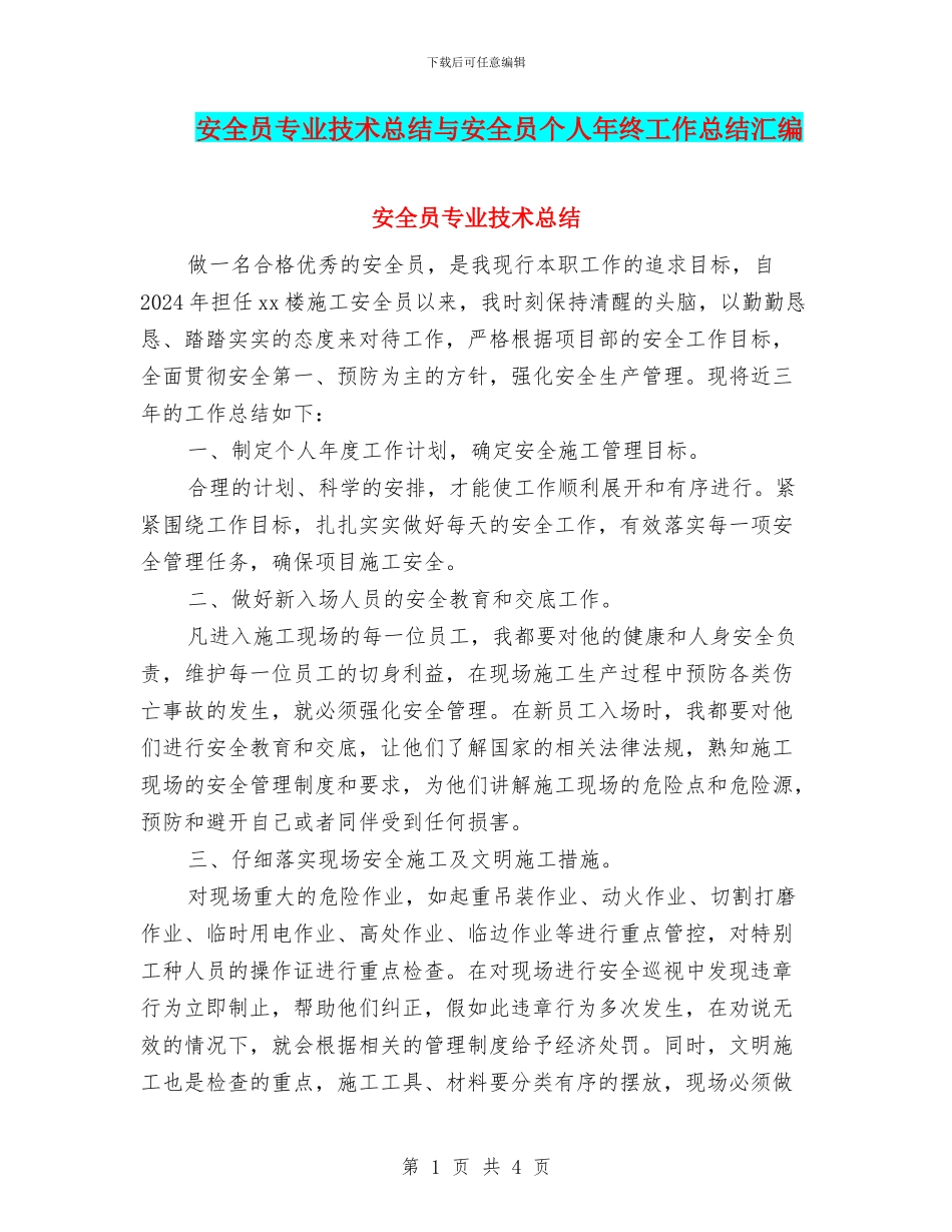 安全员专业技术总结与安全员个人年终工作总结汇编_第1页