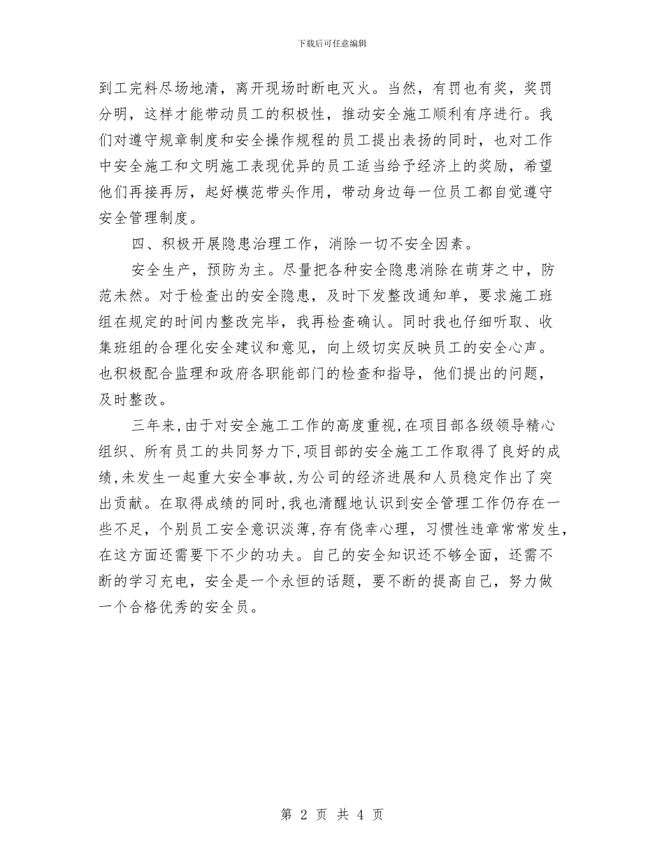 安全员专业技术总结与安全员个人年终工作总结汇编_第2页