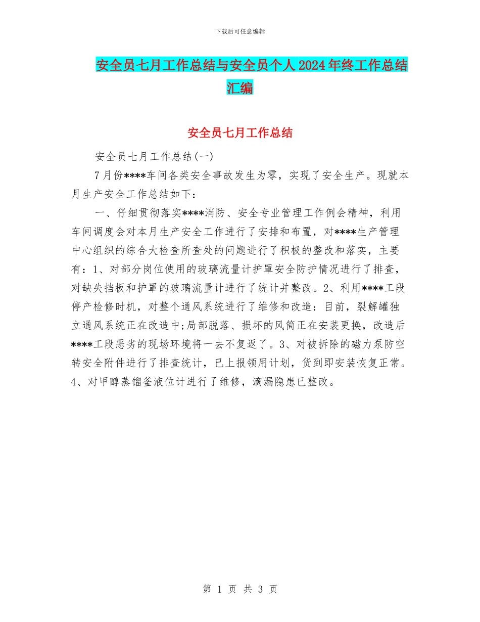 安全员七月工作总结与安全员个人2024年终工作总结汇编_第1页