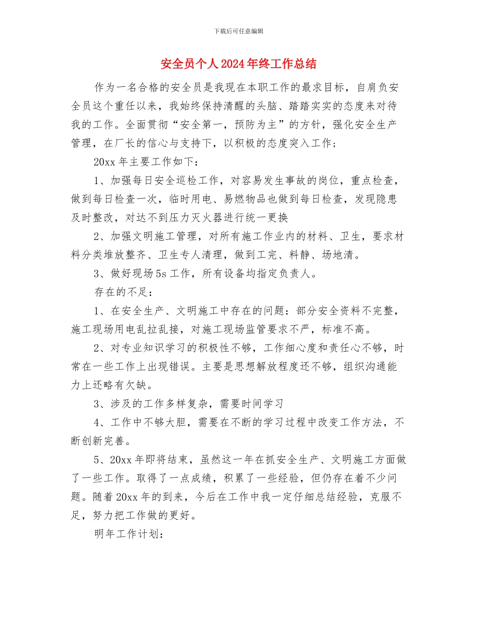 安全员七月工作总结与安全员个人2024年终工作总结汇编_第2页