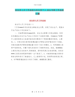 安全员七月工作总结与安全员个人2024年终工作总结汇编