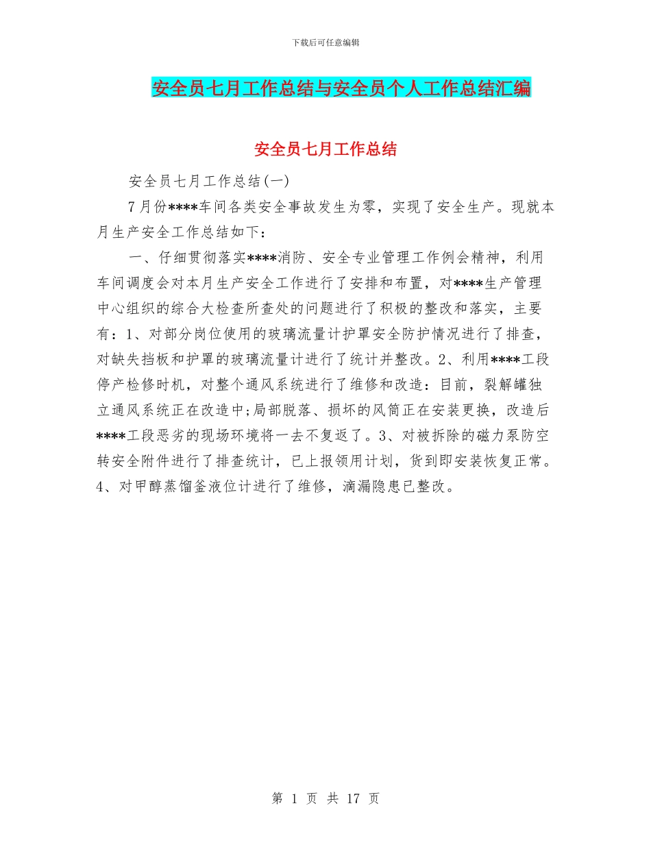 安全员七月工作总结与安全员个人工作总结汇编_第1页