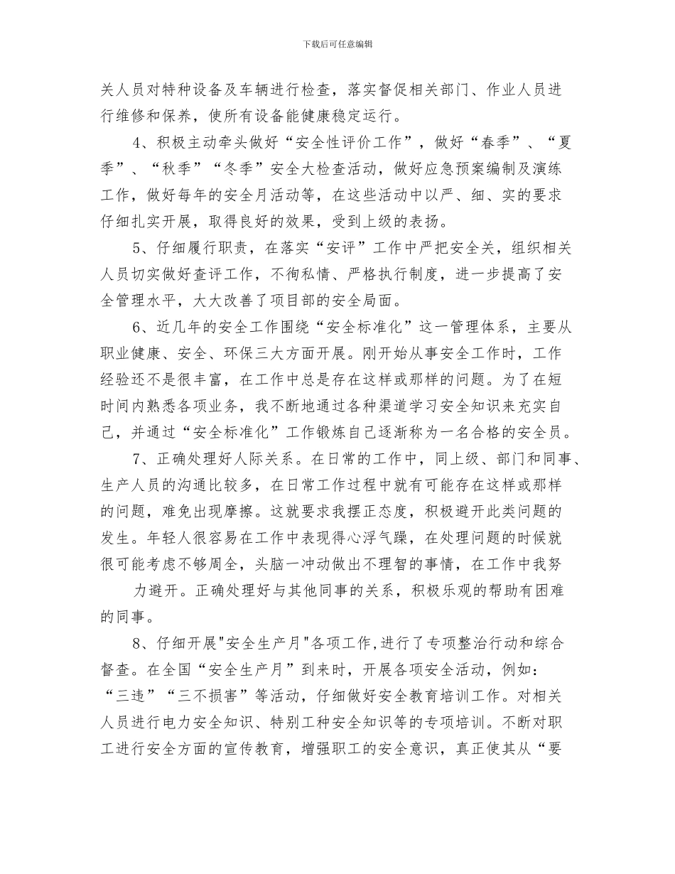 安全员七月工作总结与安全员个人工作总结汇编_第3页