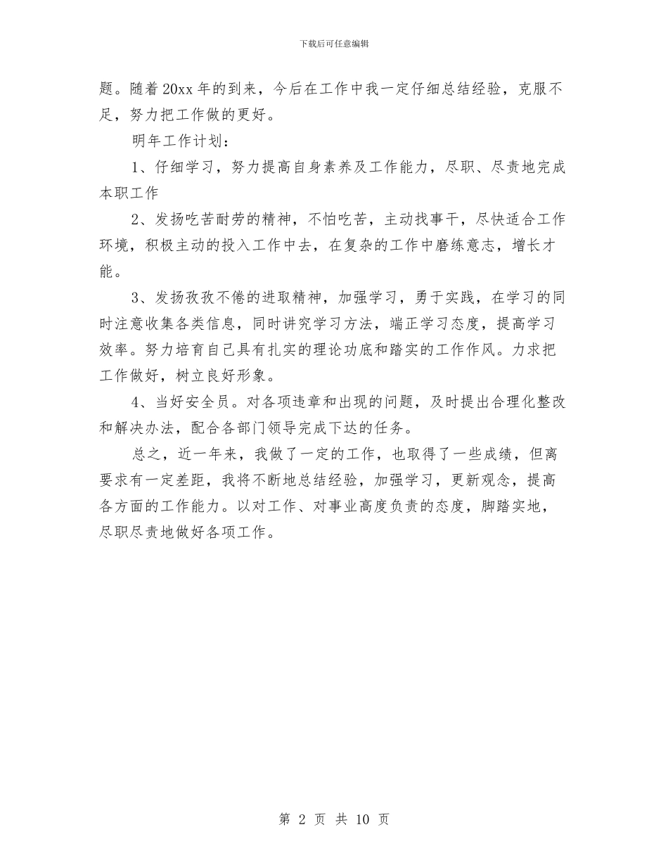 安全员个人2024年终工作总结与安全员个人半年工作总结汇编_第2页