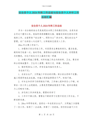 安全员个人2024年终工作总结与安全员个人半年工作总结汇编