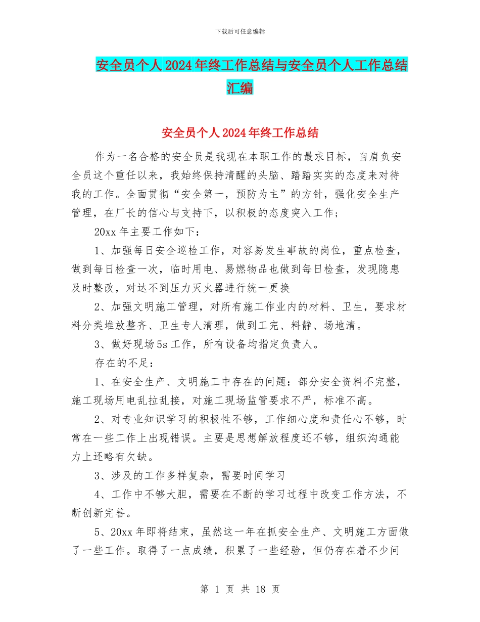 安全员个人2024年终工作总结与安全员个人工作总结汇编_第1页