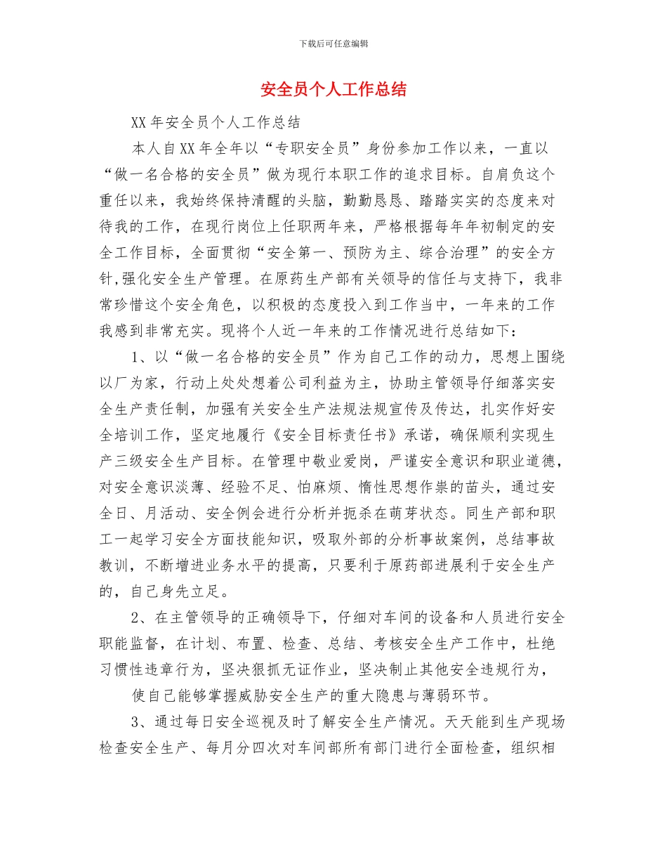 安全员个人2024年终工作总结与安全员个人工作总结汇编_第3页