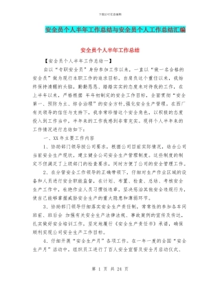 安全员个人半年工作总结与安全员个人工作总结汇编
