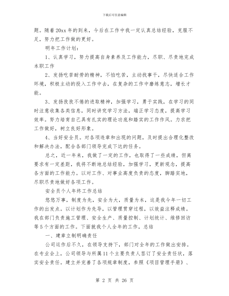 安全员个人工作总结3篇与安全员个人工作总结模板4篇汇编_第2页