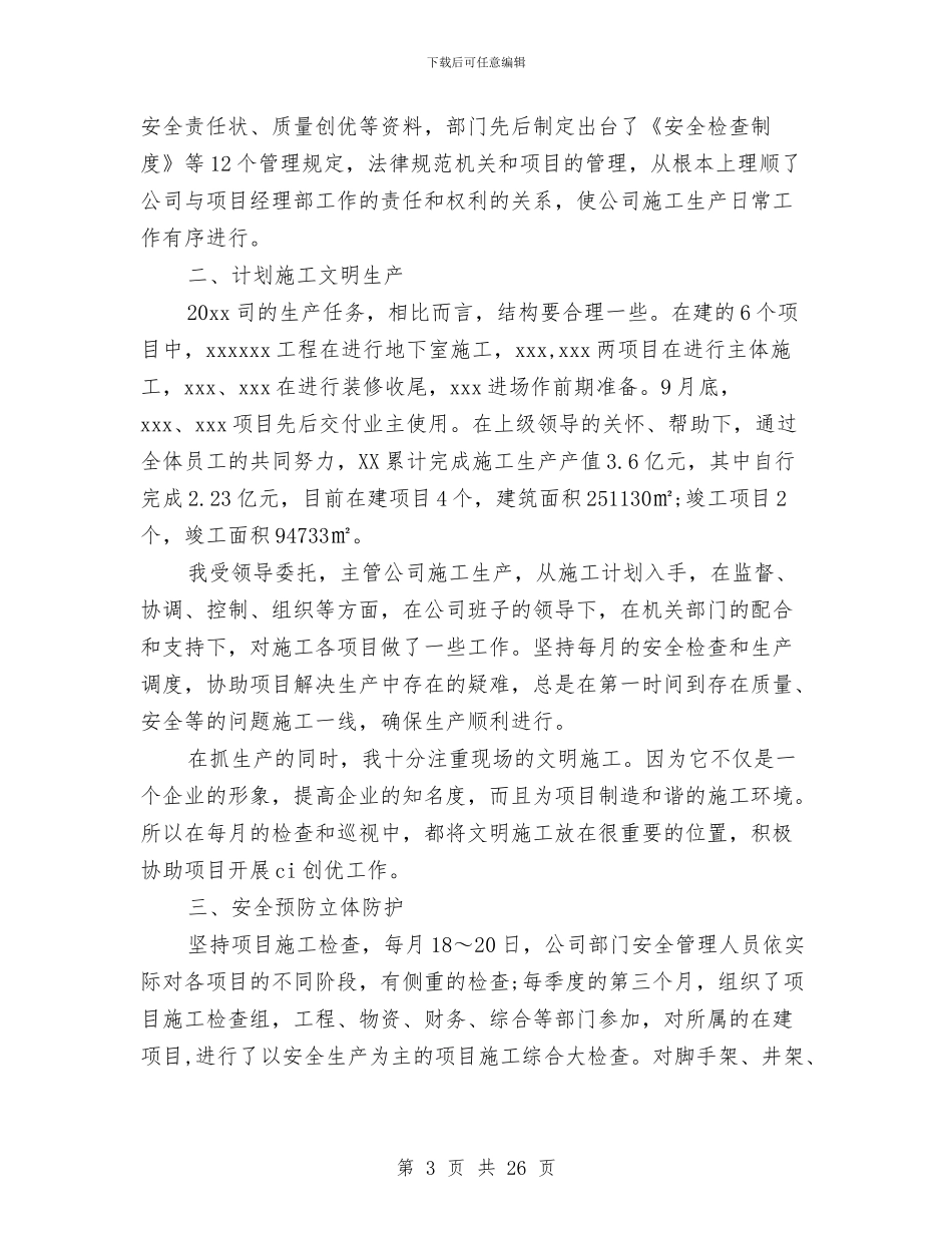 安全员个人工作总结3篇与安全员个人工作总结模板4篇汇编_第3页