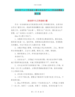 安全员个人工作总结3篇与安全员个人工作总结模板4篇汇编