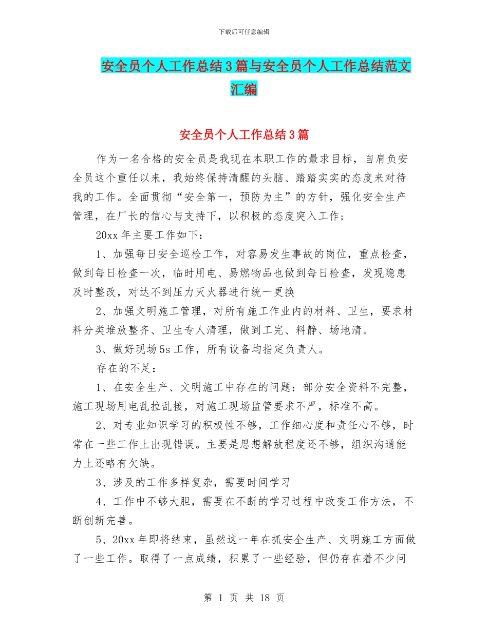 安全员个人工作总结3篇与安全员个人工作总结范文汇编_第1页