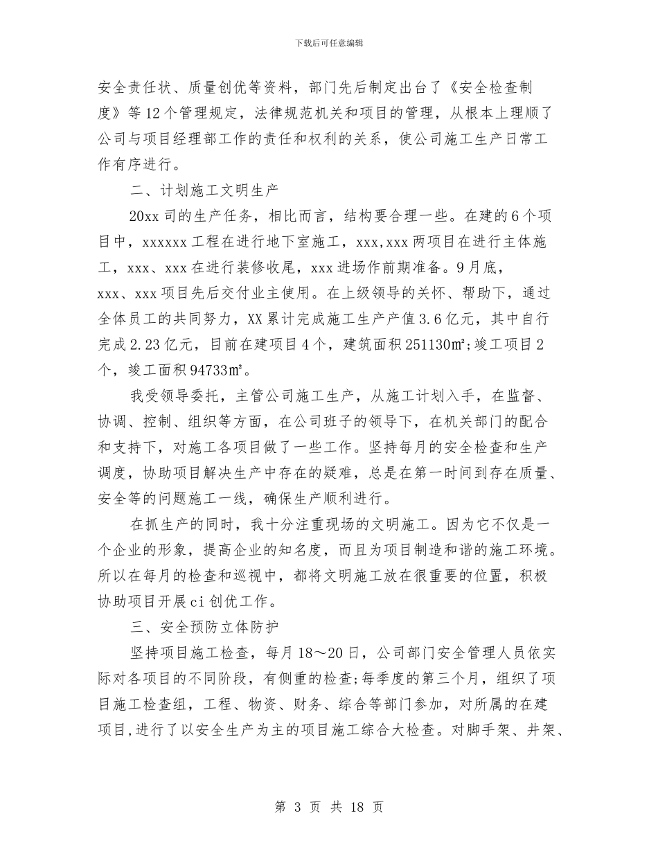 安全员个人工作总结3篇与安全员个人工作总结范文汇编_第3页