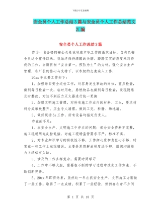 安全员个人工作总结3篇与安全员个人工作总结范文汇编