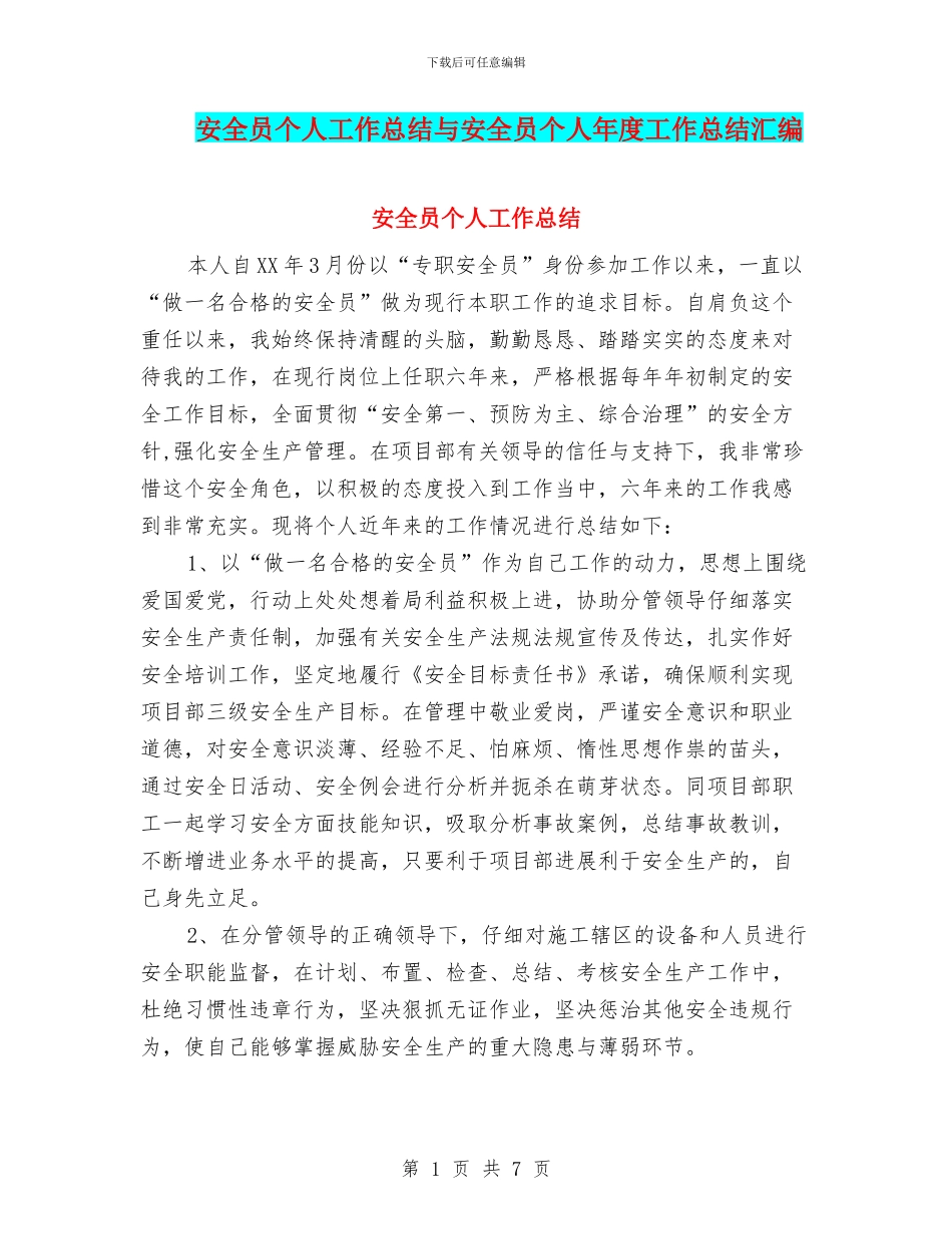 安全员个人工作总结与安全员个人年度工作总结汇编_第1页