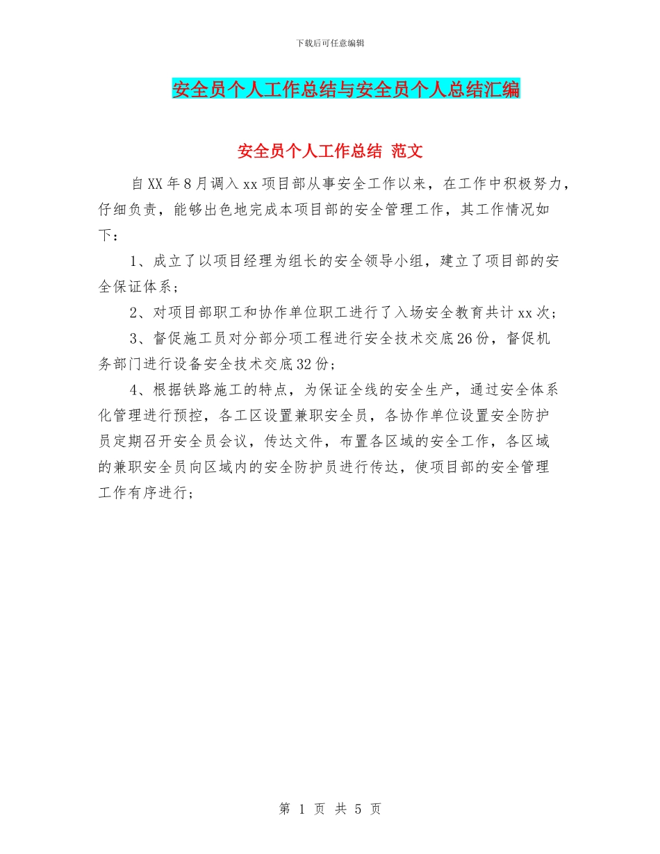 安全员个人工作总结与安全员个人总结汇编_第1页