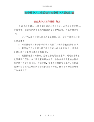 安全员个人工作总结与安全员个人总结汇编