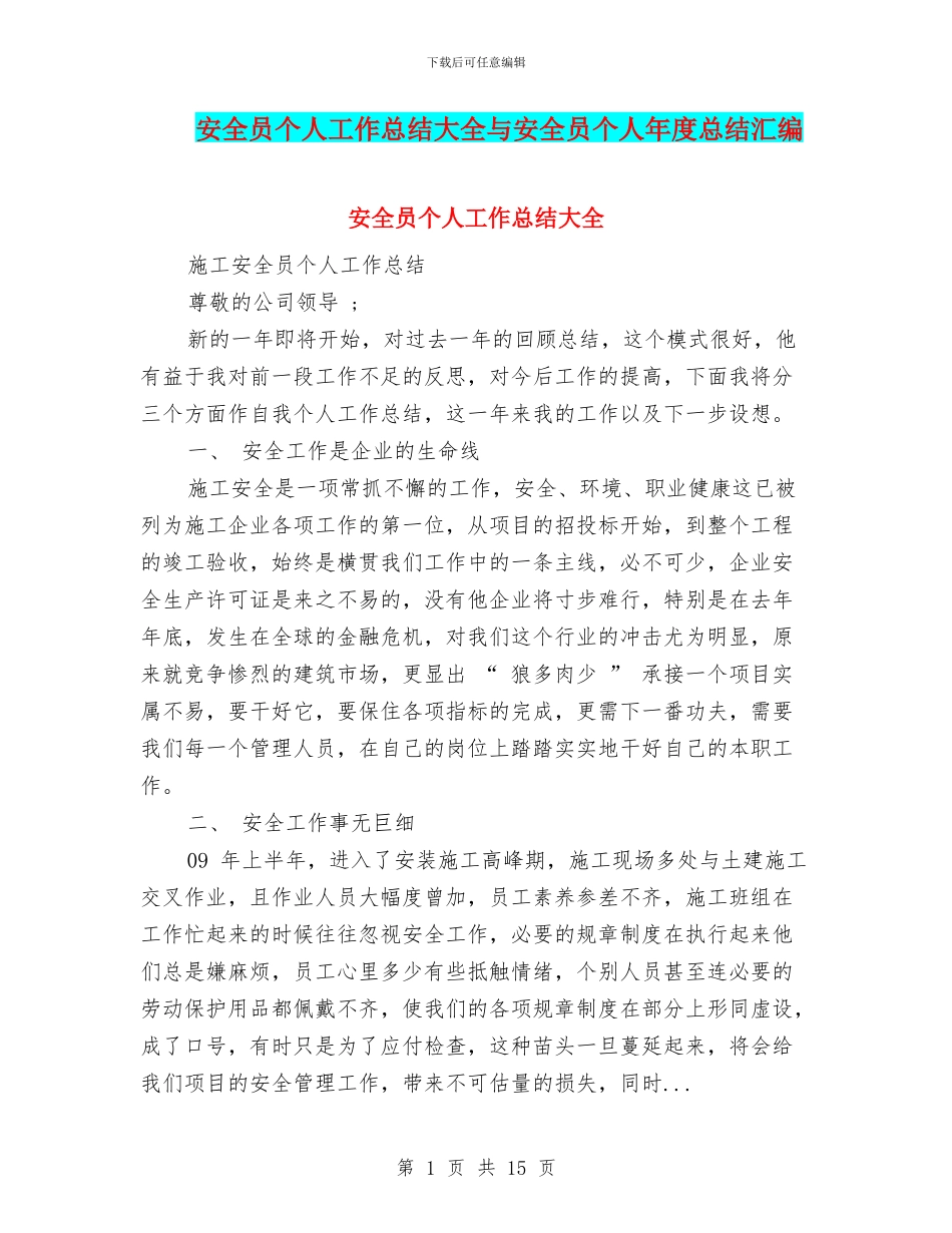 安全员个人工作总结大全与安全员个人年度总结汇编_第1页