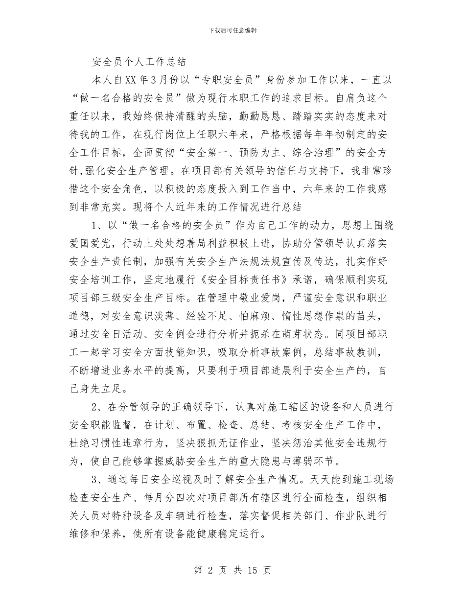 安全员个人工作总结大全与安全员个人年度总结汇编_第2页