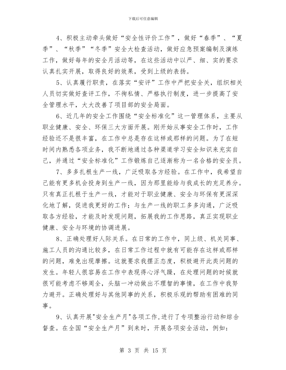 安全员个人工作总结大全与安全员个人年度总结汇编_第3页