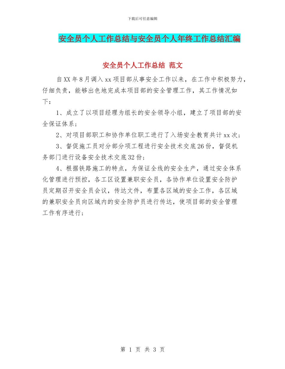 安全员个人工作总结与安全员个人年终工作总结汇编_第1页