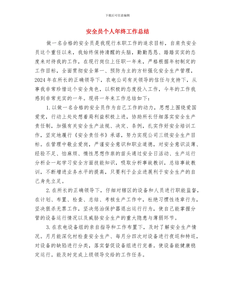 安全员个人工作总结与安全员个人年终工作总结汇编_第2页