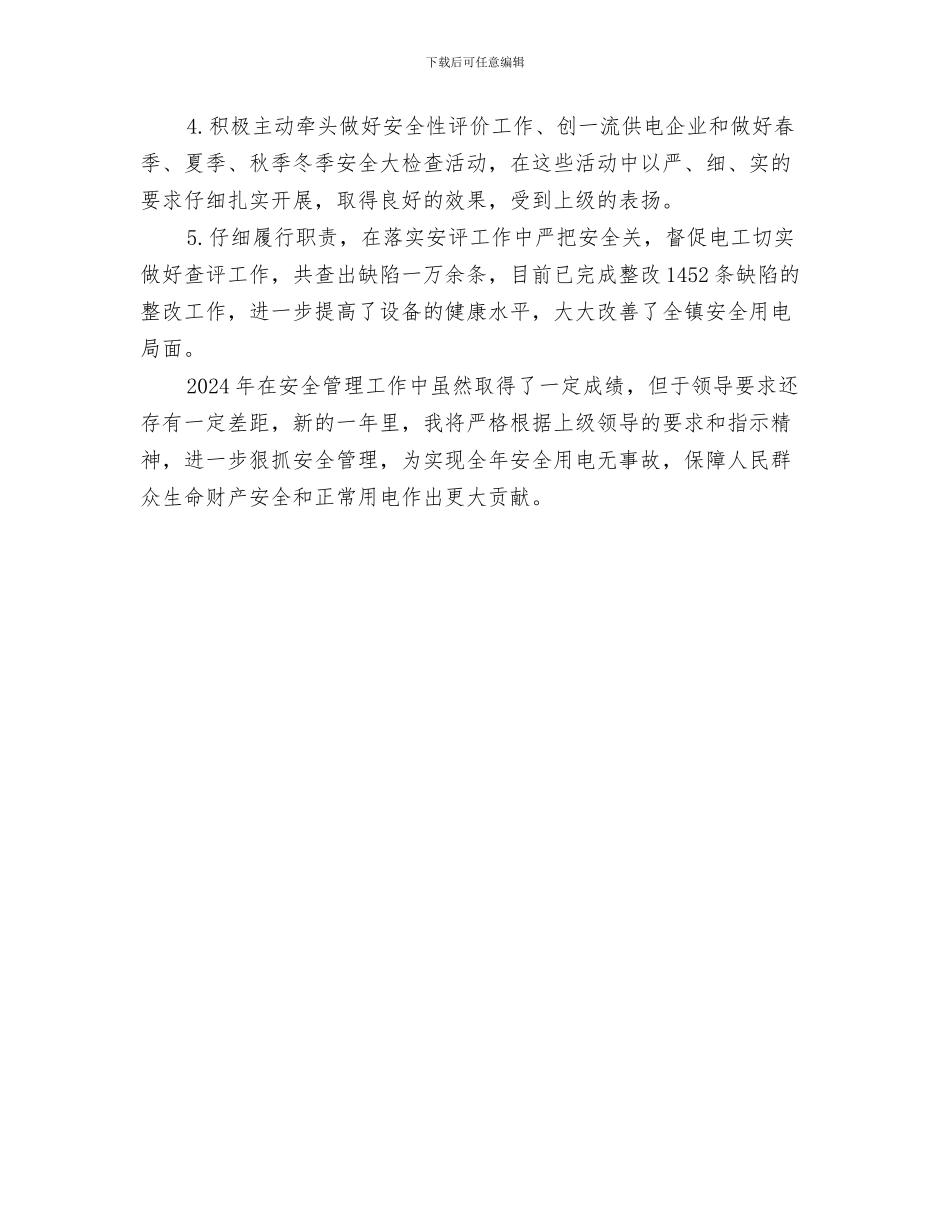 安全员个人工作总结与安全员个人年终工作总结汇编_第3页