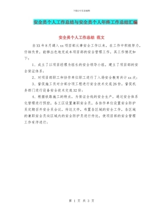 安全员个人工作总结与安全员个人年终工作总结汇编