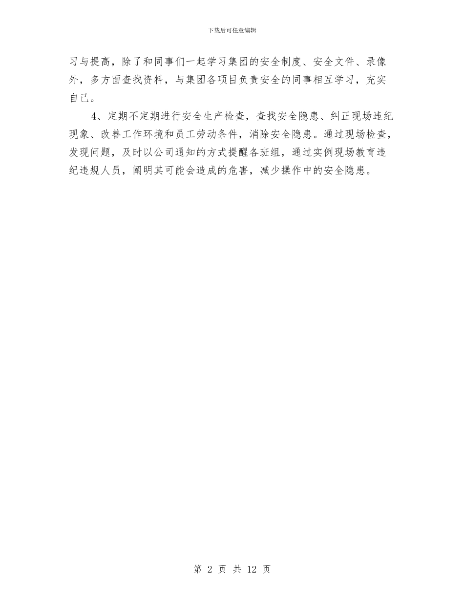 安全员个人工作总结范文与安全员个人工作总结范文精选汇编_第2页