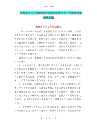 安全员个人工作总结范文与安全员个人工作总结范文精选汇编