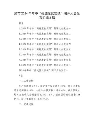 某市2024年年中“亮进度比实绩”测评大会发言汇编8篇