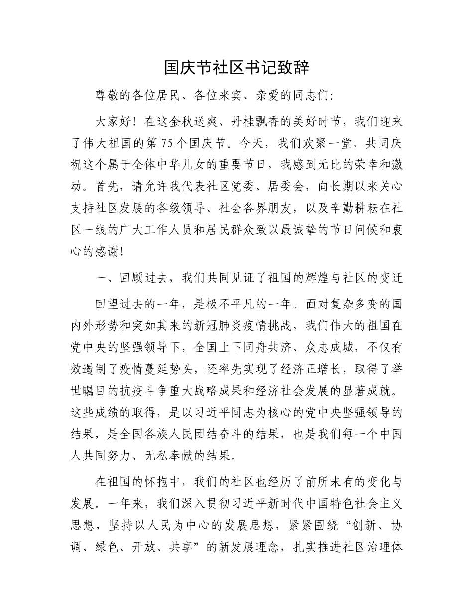国庆节社区书记致辞_第1页