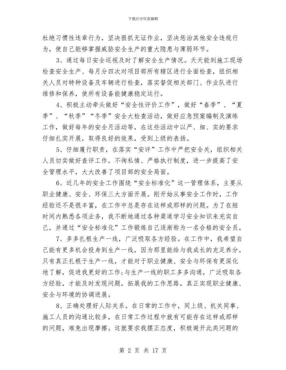 安全员个人工作情况总结与安全员个人年终工作总结汇编_第2页