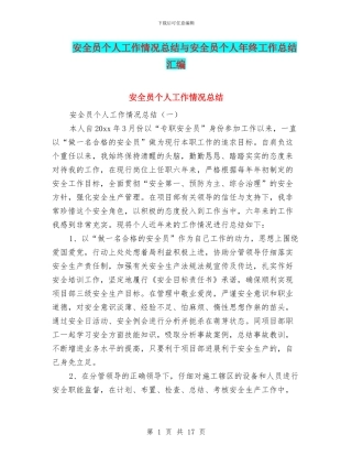 安全员个人工作情况总结与安全员个人年终工作总结汇编