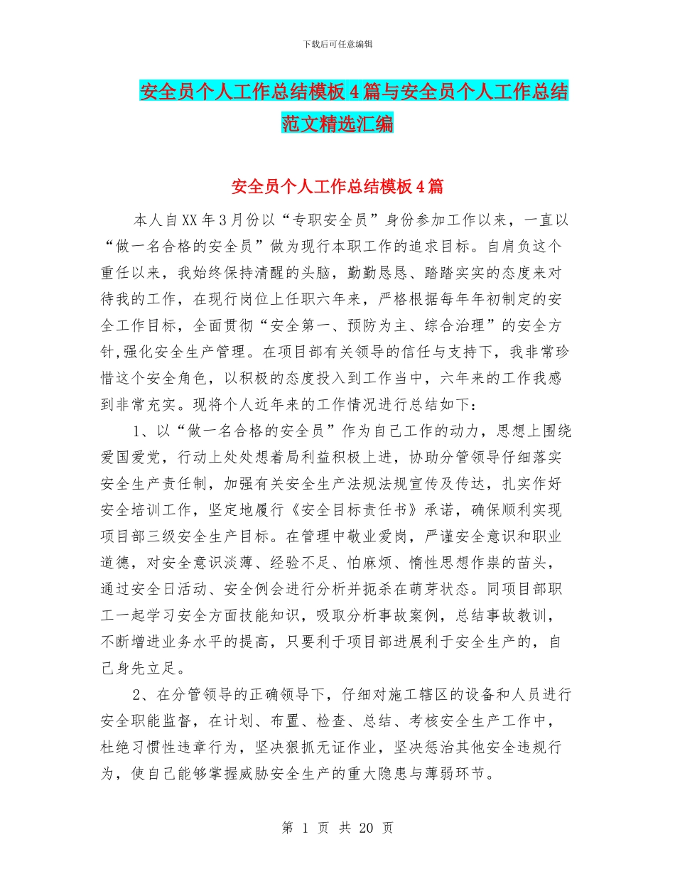 安全员个人工作总结模板4篇与安全员个人工作总结范文精选汇编_第1页