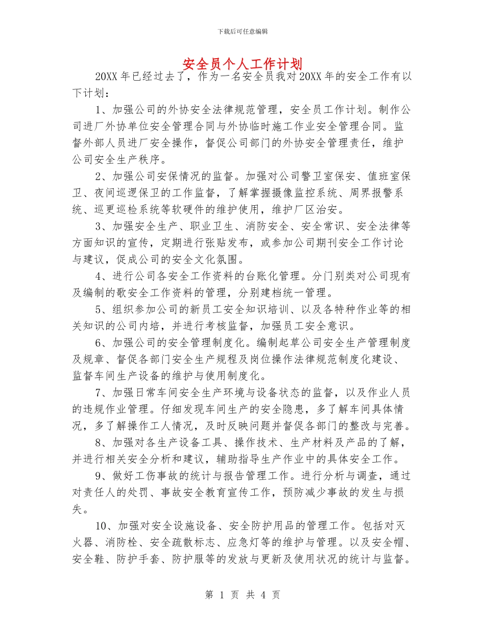 安全员个人工作计划_第1页