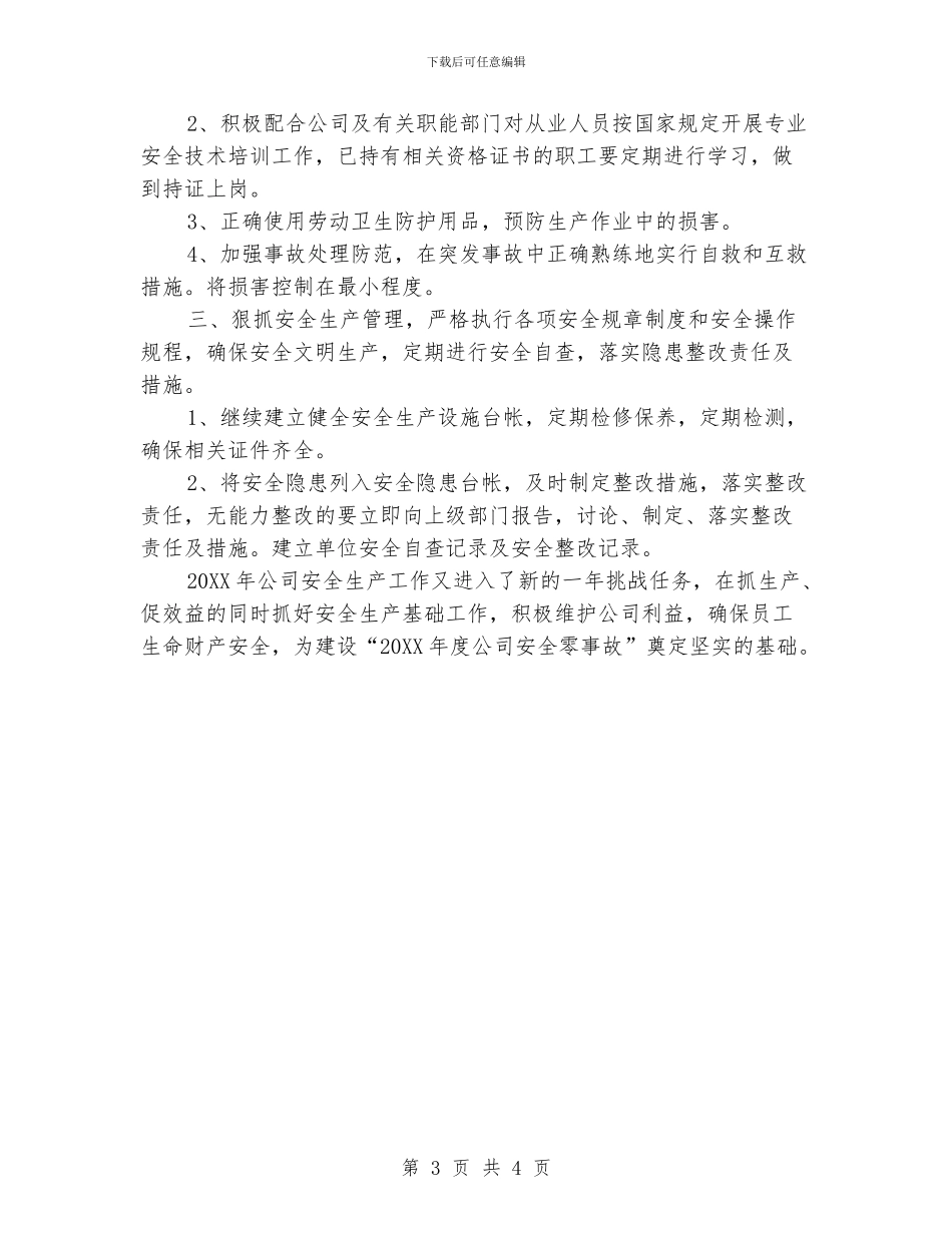 安全员个人工作计划_第3页