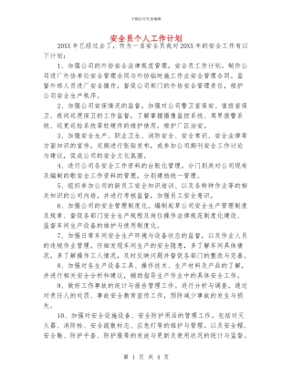 安全员个人工作计划