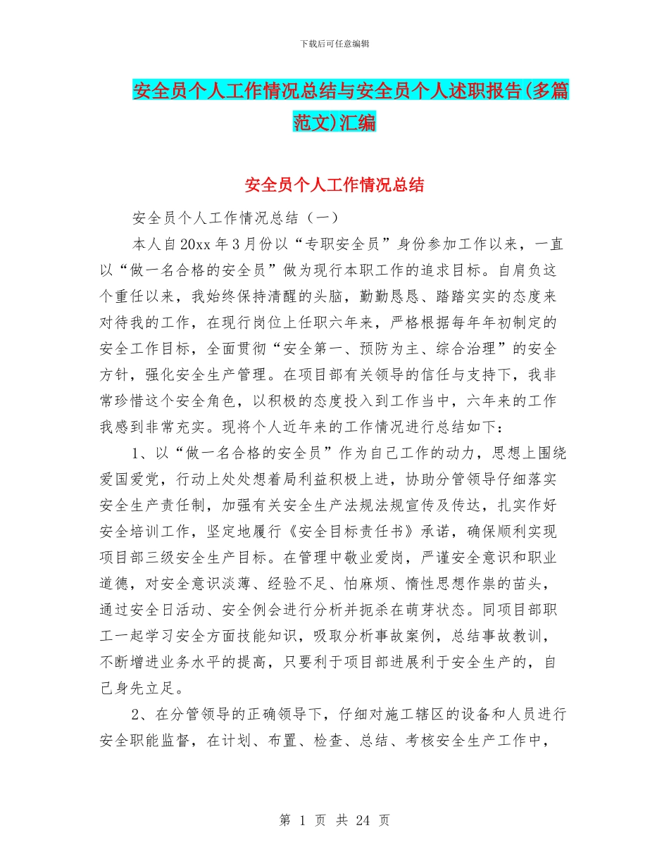 安全员个人工作情况总结与安全员个人述职报告汇编_第1页