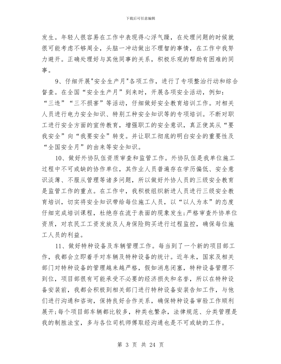 安全员个人工作情况总结与安全员个人述职报告汇编_第3页