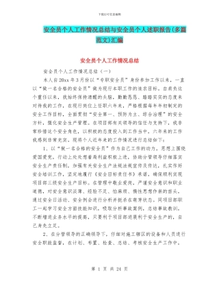 安全员个人工作情况总结与安全员个人述职报告汇编