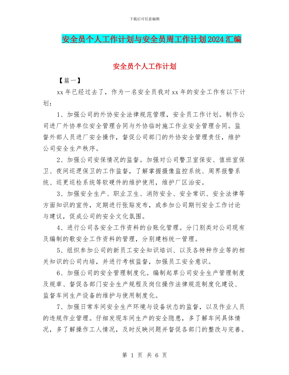 安全员个人工作计划与安全员周工作计划2024汇编_第1页